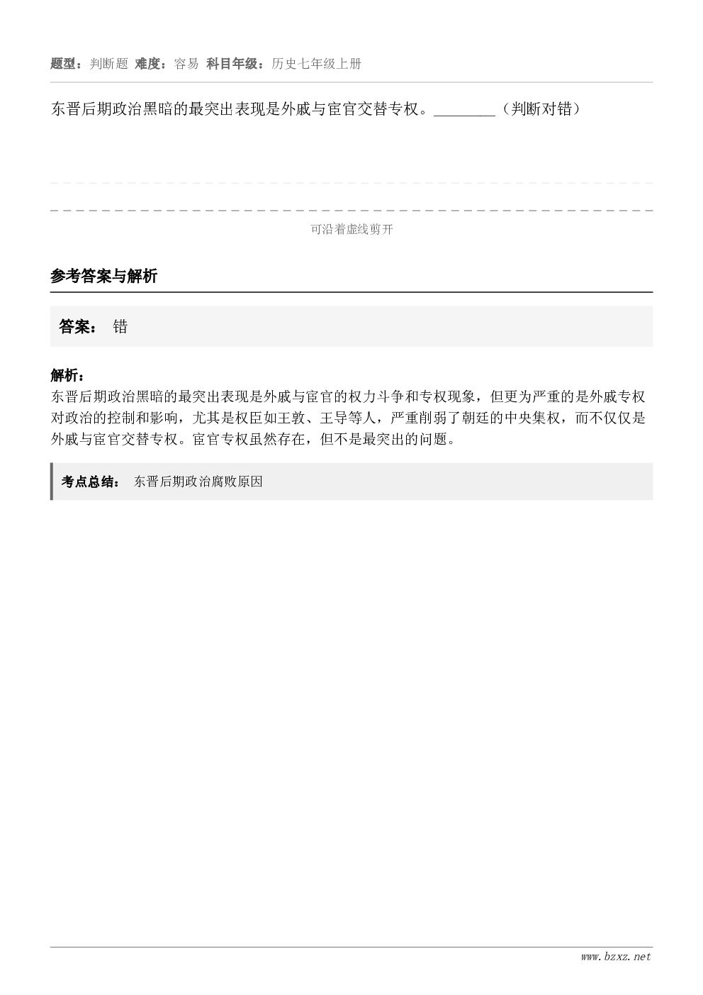 东晋后期政治黑暗的最突出表现是外戚与宦官交替专权。________（判断对错）