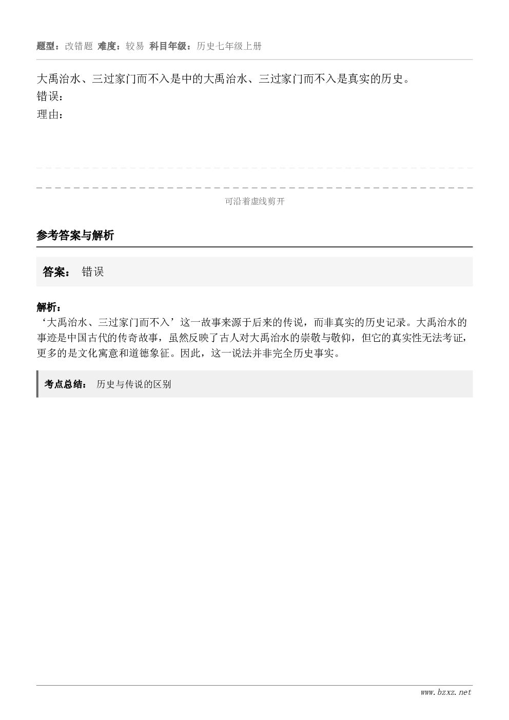 大禹治水、三过家门而不入是中的大禹治水、三过家门而不入是真实的历史。错误：理由：