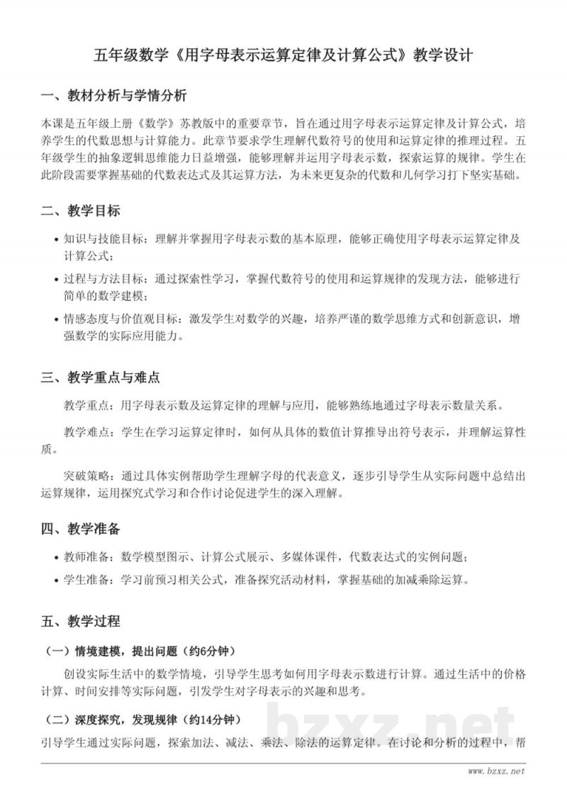 五年级上册苏教版《用字母表示运算定律及计算公式》教学设计 五年级上册苏教版《用字母表示运算定律及计算公式》教学设计