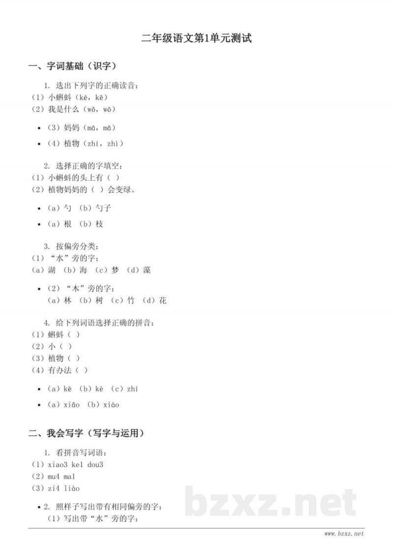 二年级上册语文(统编版)第1单元测试(含答案) 二年级上册语文(统编版)第1单元测试(含答案)