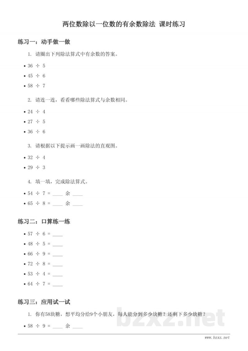 苏教版小学二年级下册数学课时练习-两位数除以一位数的有余数除法(含答案)