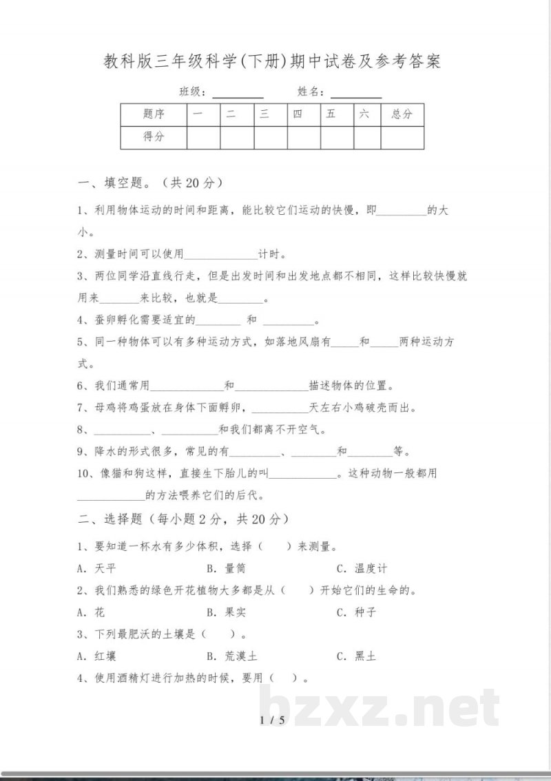 教科版三年级科学(下册)期中试卷及参考答案