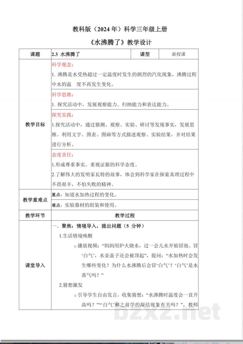 2.3 水沸腾了（教学设计）科学教科版三年级上册2025