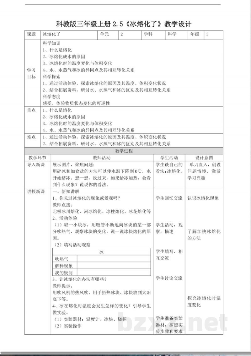 2.5《冰熔化了》教案 2025教科版科学三年级上册 2.5《冰熔化了》教案 2025教科版科学三年级上册