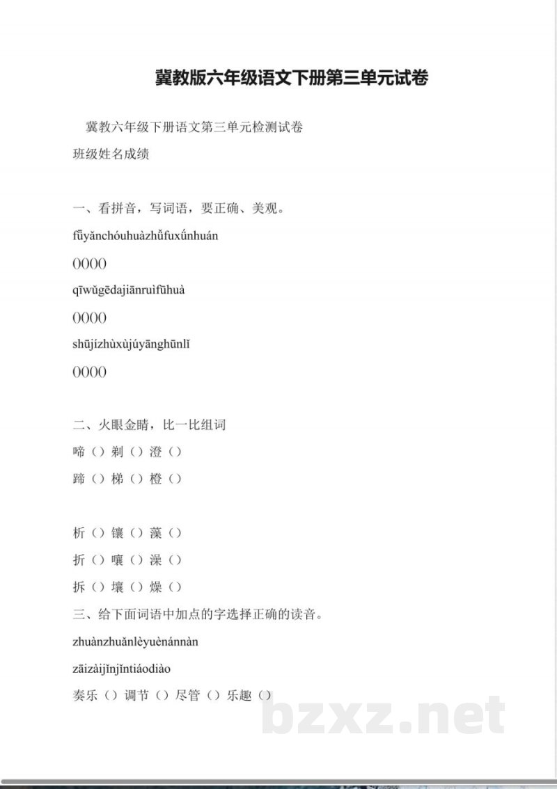 冀教版六年级语文下册第三单元试卷 冀教版六年级语文下册第三单元试卷
