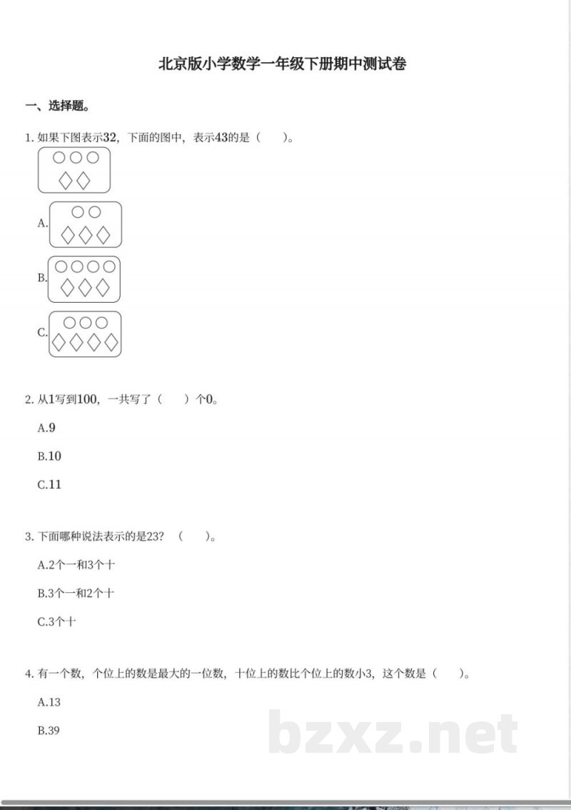 北京版小学数学一年级下册期中测试卷 北京版小学数学一年级下册期中测试卷