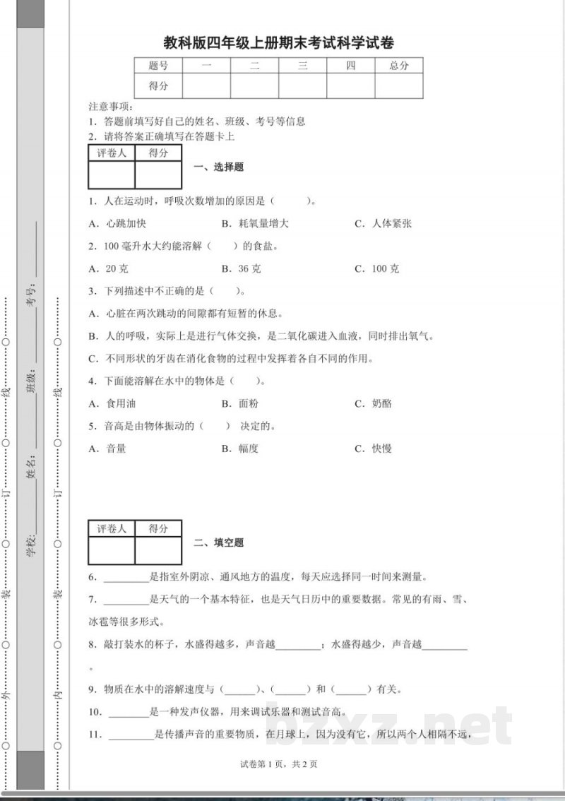 教科版四年级上册期末考试科学试卷 教科版四年级上册期末考试科学试卷