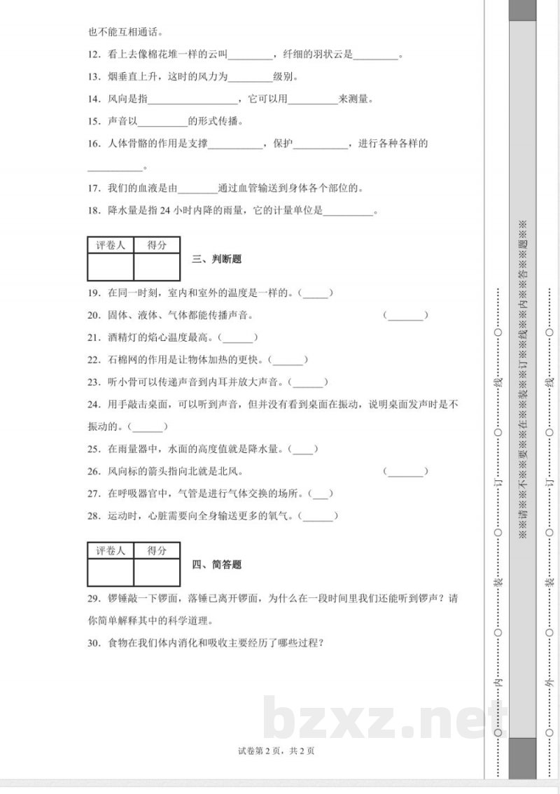 教科版四年级上册期末考试科学试卷 教科版四年级上册期末考试科学试卷