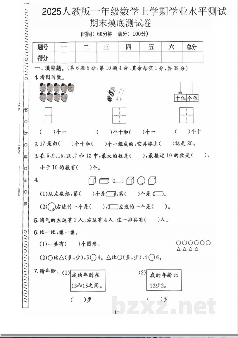 一年级上册数学人教版期末试卷5套答案在最后 一年级上册数学人教版期末试卷5套答案在最后