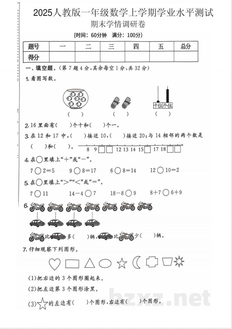 一年级上册数学人教版期末试卷5套答案在最后 一年级上册数学人教版期末试卷5套答案在最后