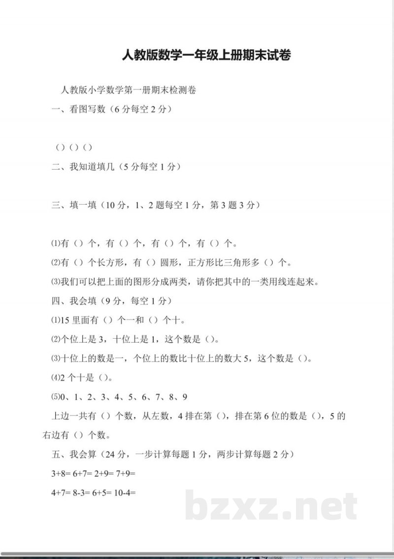 人教版数学一年级上册期末试卷 人教版数学一年级上册期末试卷