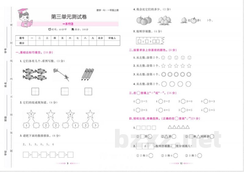 一本好卷一年级上册数学人教版 一本好卷一年级上册数学人教版