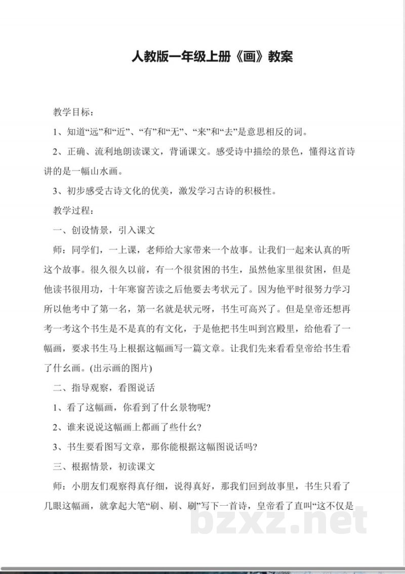 人教版一年级上册《画》教案 人教版一年级上册《画》教案