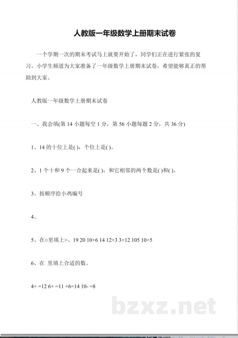 人教版一年级数学上册期末试卷 人教版一年级数学上册期末试卷