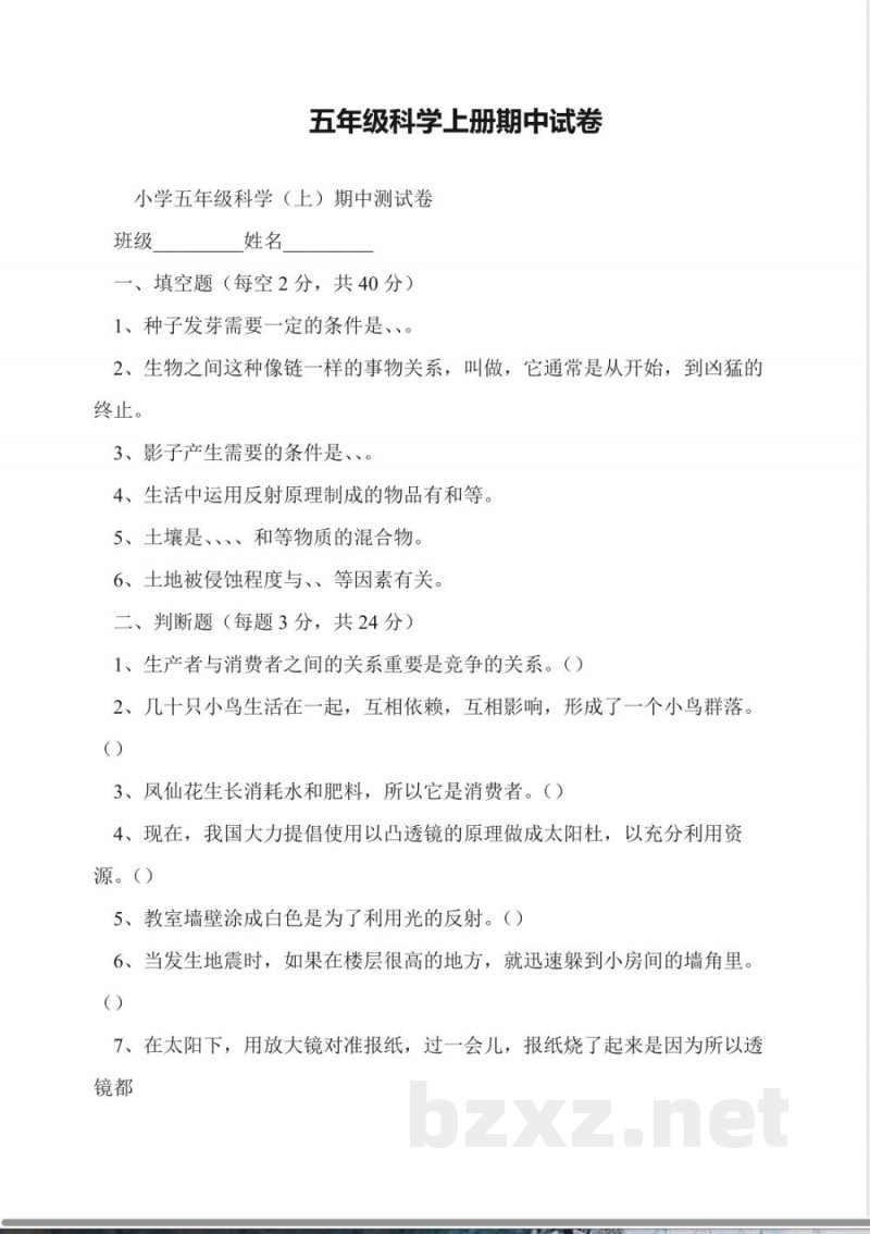 五年级科学上册期中试卷