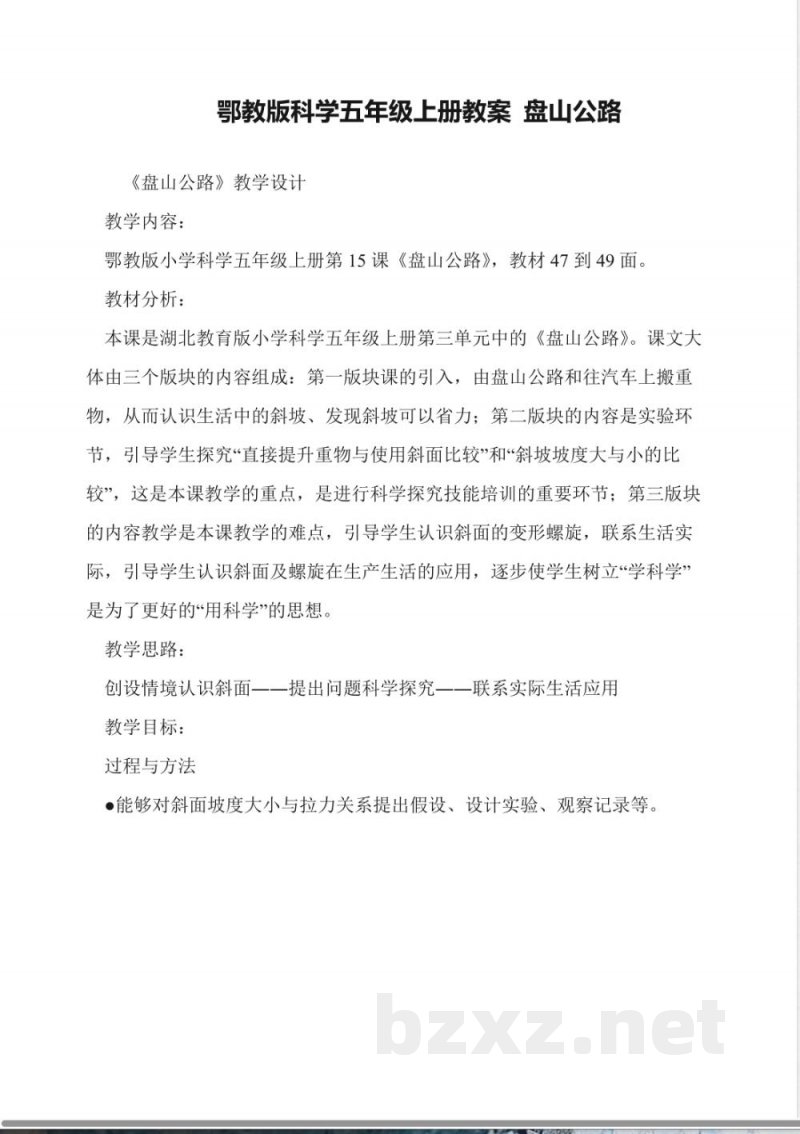 鄂教版科学五年级上册教案-盘山公路 鄂教版科学五年级上册教案-盘山公路