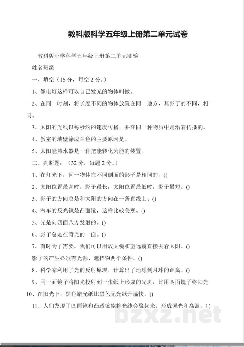 教科版科学五年级上册第二单元试卷 教科版科学五年级上册第二单元试卷