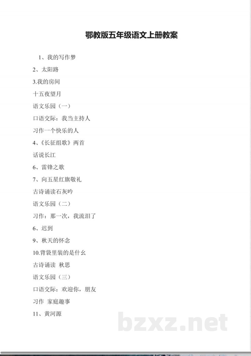 鄂教版五年级语文上册教案 鄂教版五年级语文上册教案