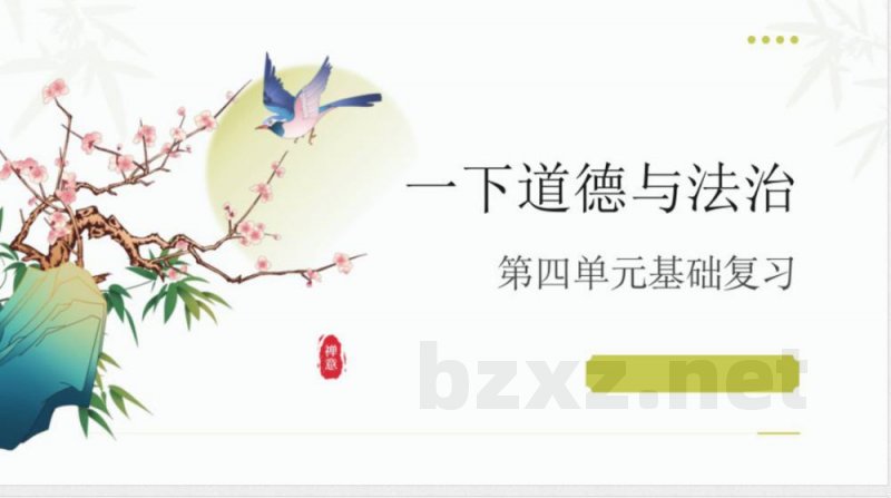 （统编2024版）道德与法治一年级下册第四单元 复习课件