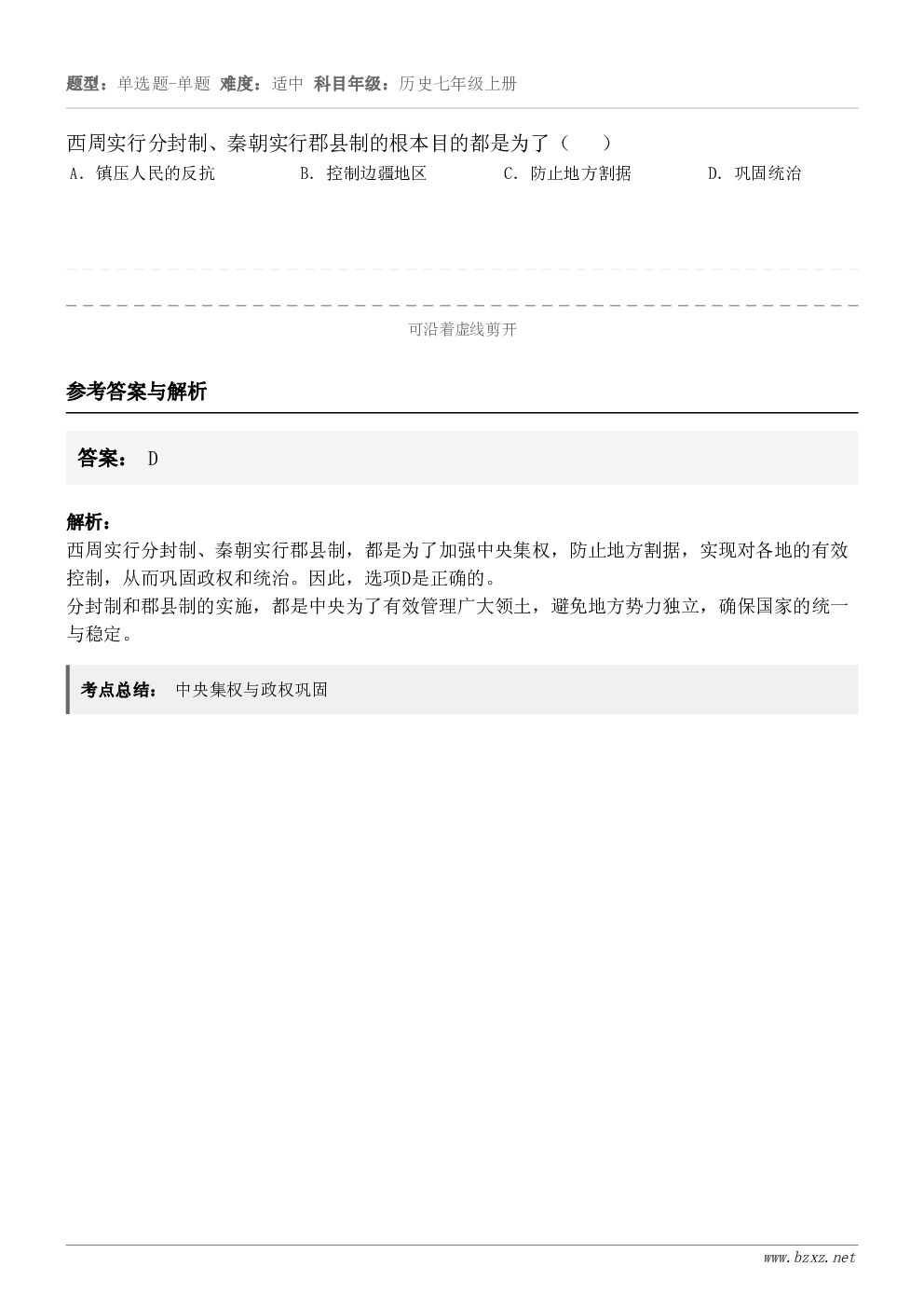 西周实行分封制、秦朝实行郡县制的根本目的都是为了（   ）A．镇压人民的反抗B．控制边疆地区C．防止地方割据D...