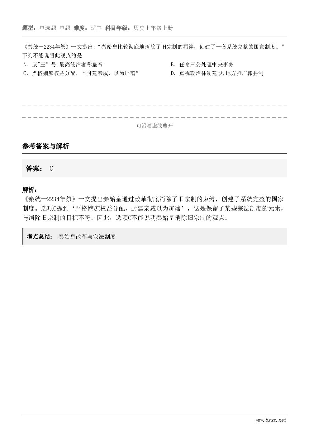 《秦统一2234年祭》一文提出:“秦始皇比较彻底地消除了旧宗制的羁绊，创建了一套系统完整的国家制度。”下列不能...