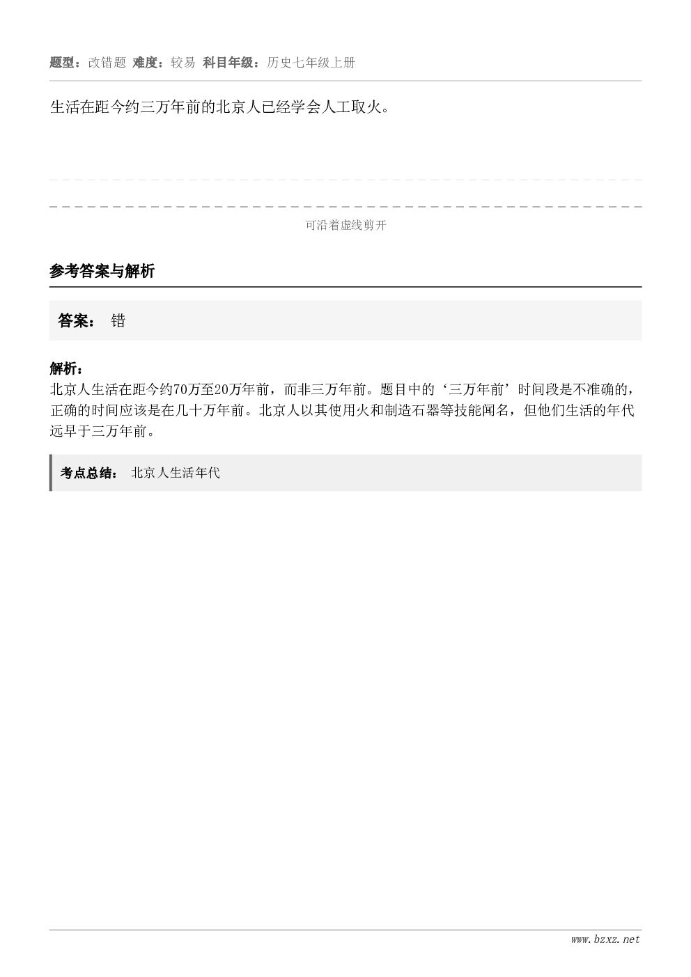 生活在距今约三万年前的北京人已经学会人工取火。