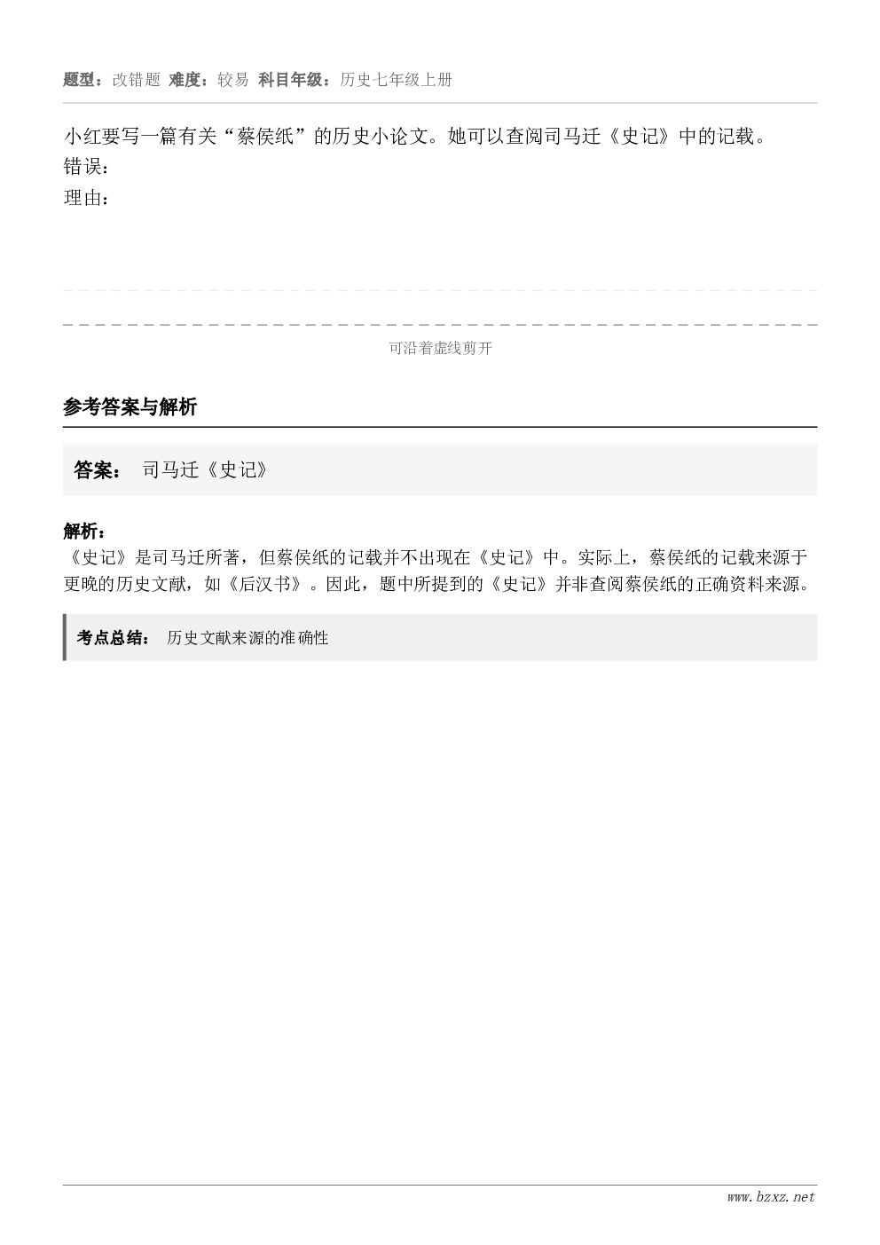 小红要写一篇有关“蔡侯纸”的历史小论文。她可以查阅司马迁《史记》中的记载。错误：理由：