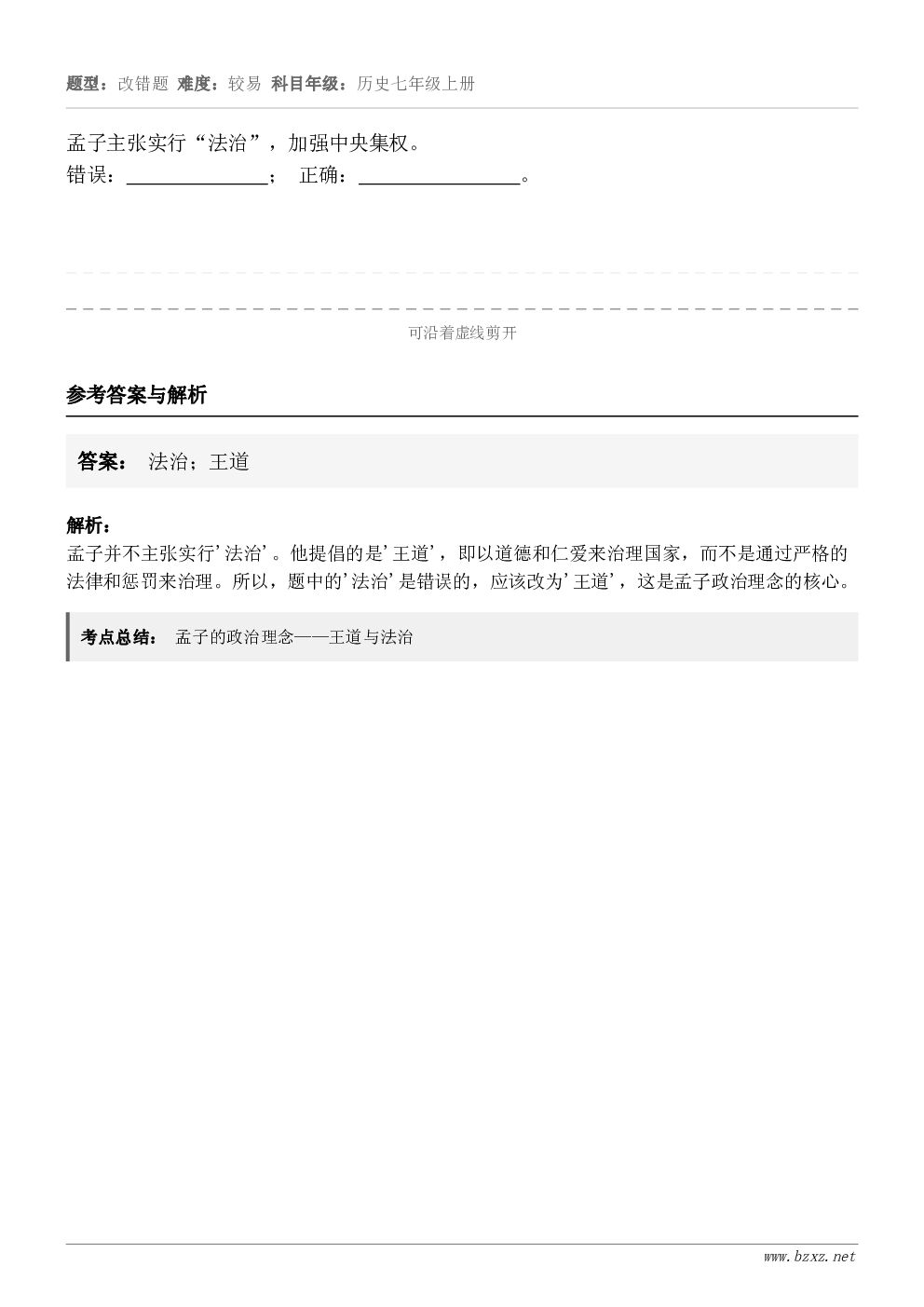 孟子主张实行“法治”，加强中央集权。错误：              ； 正确：               ...