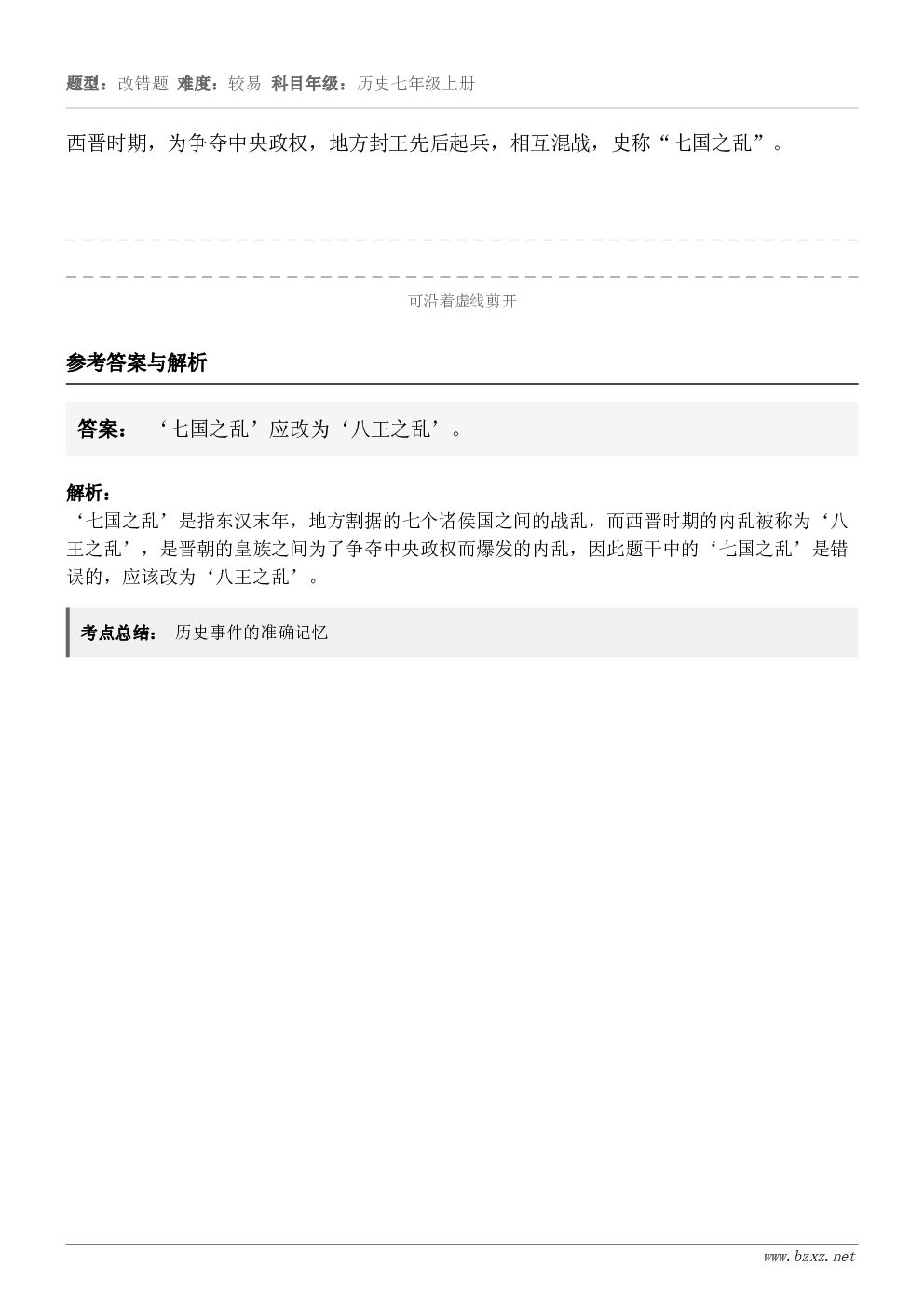 西晋时期，为争夺中央政权，地方封王先后起兵，相互混战，史称“七国之乱”。