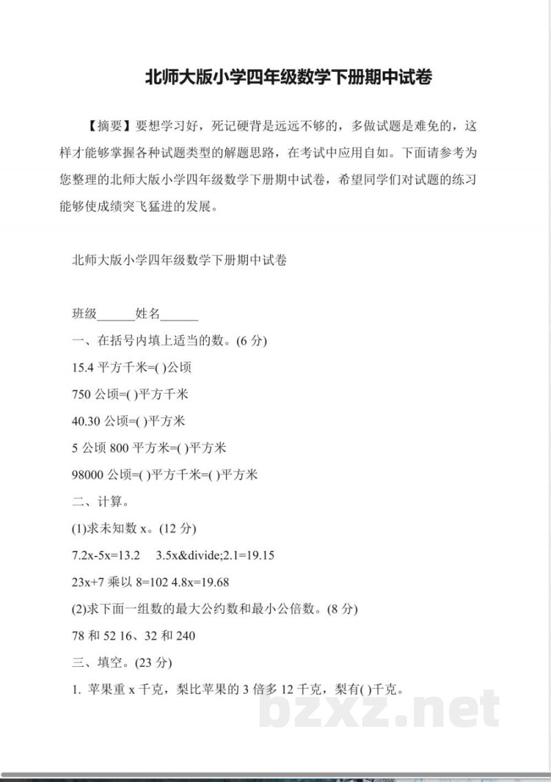 北师大版小学四年级数学下册期中试卷