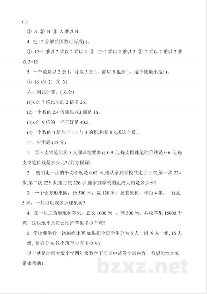北师大版小学四年级数学下册期中试卷