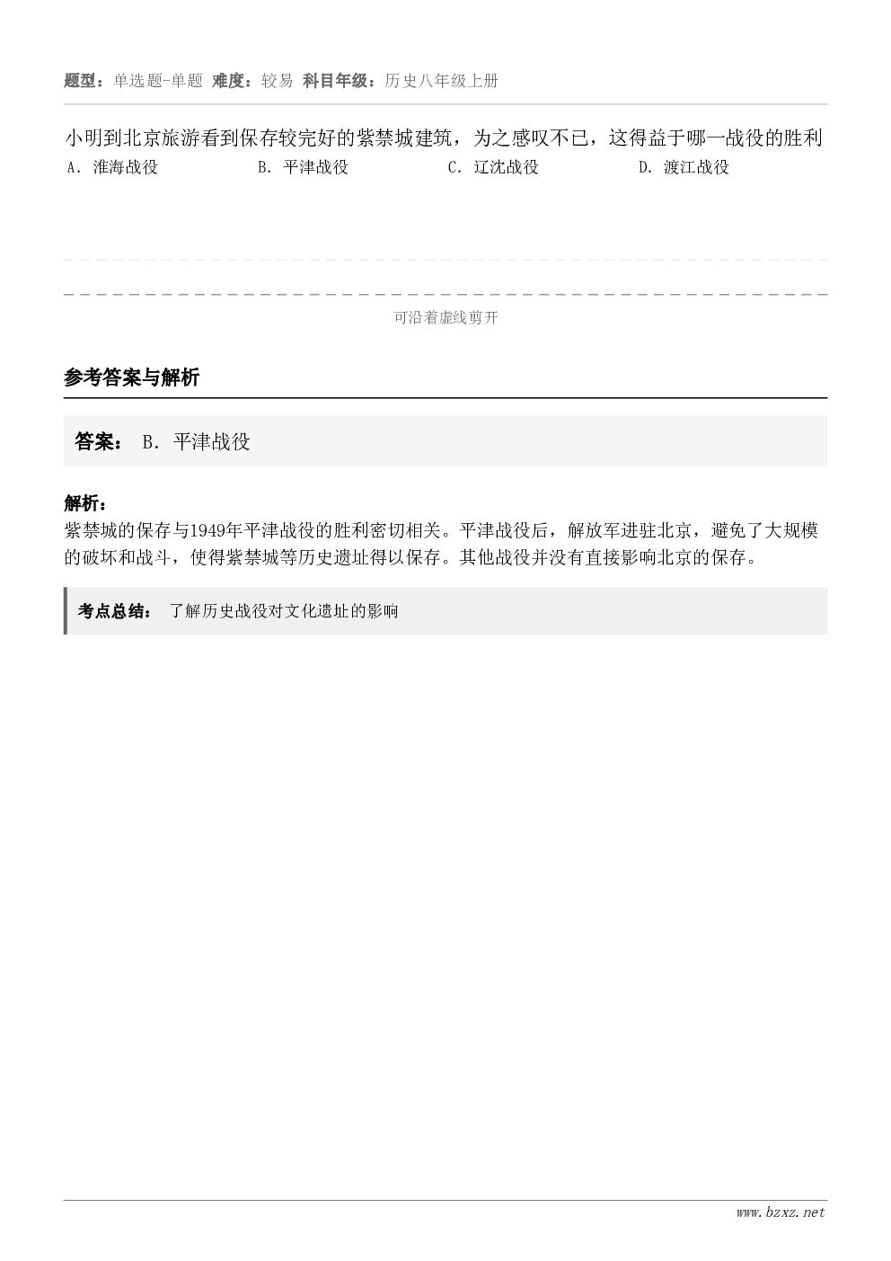 小明到北京旅游看到保存较完好的紫禁城建筑，为之感叹不已，这得益于哪一战役的胜利A．淮海战役B．平津战役C．辽沈...