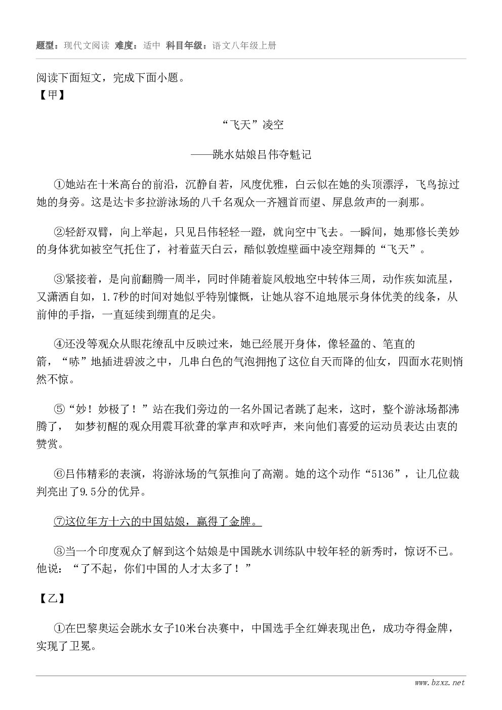 阅读下面短文，完成下面小题。【甲】“飞天”凌空——跳水姑娘吕伟夺魁记①她站在十米高台的前沿，沉静自若，风度优雅...
