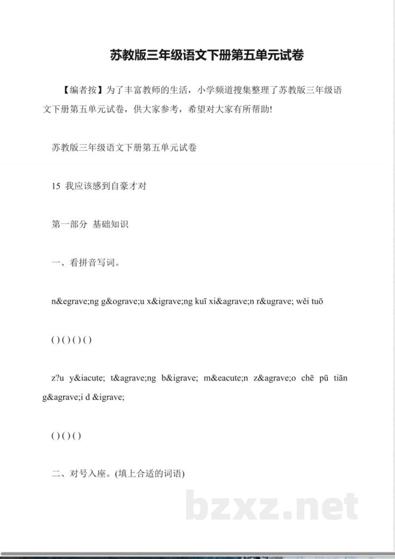 苏教版三年级语文下册第五单元试卷 苏教版三年级语文下册第五单元试卷