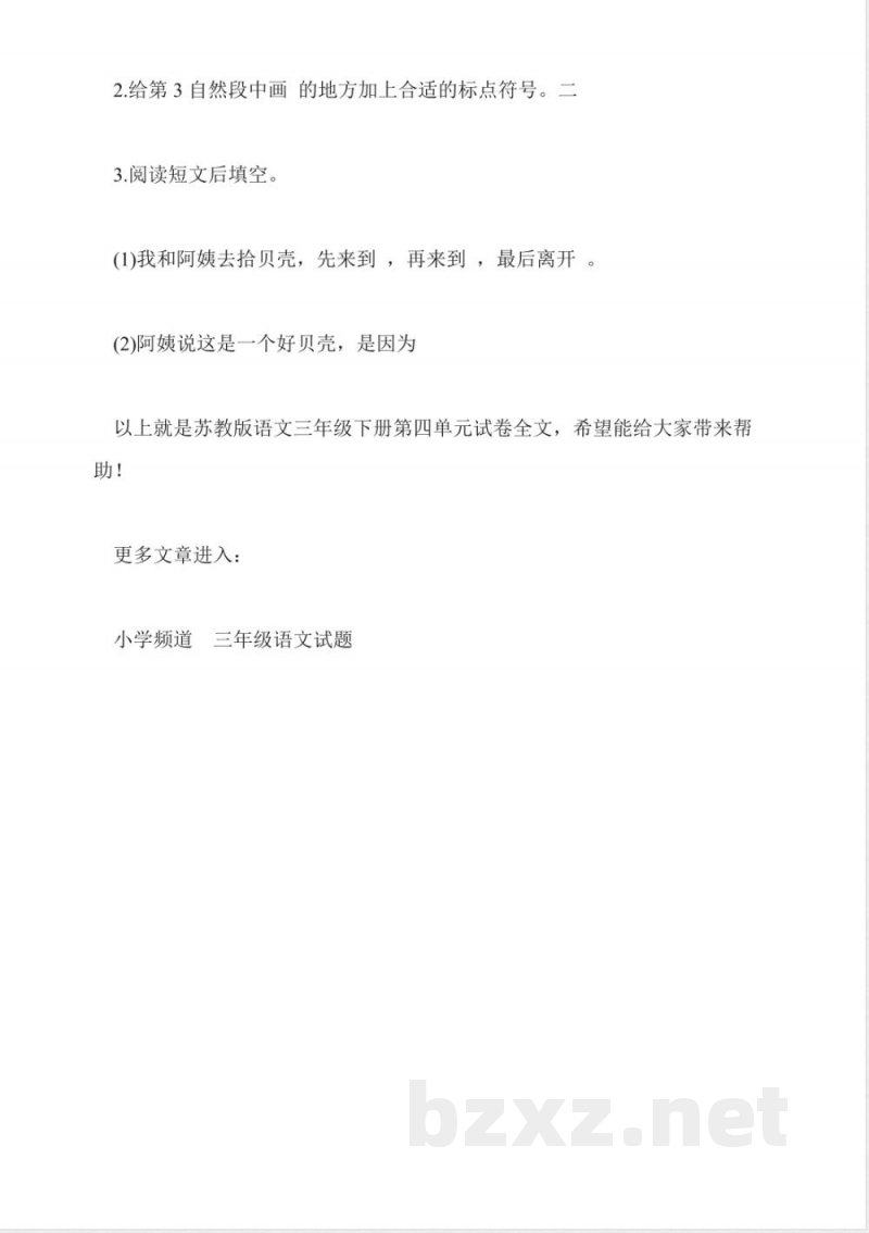 苏教版语文三年级下册第四单元试卷