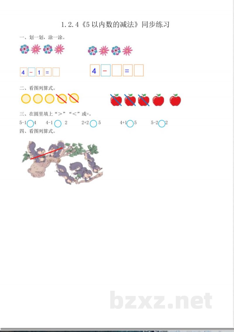 一年级上册1.2.4《5 以内数的减法》同步练习 一年级上册1.2.4《5 以内数的减法》同步练习