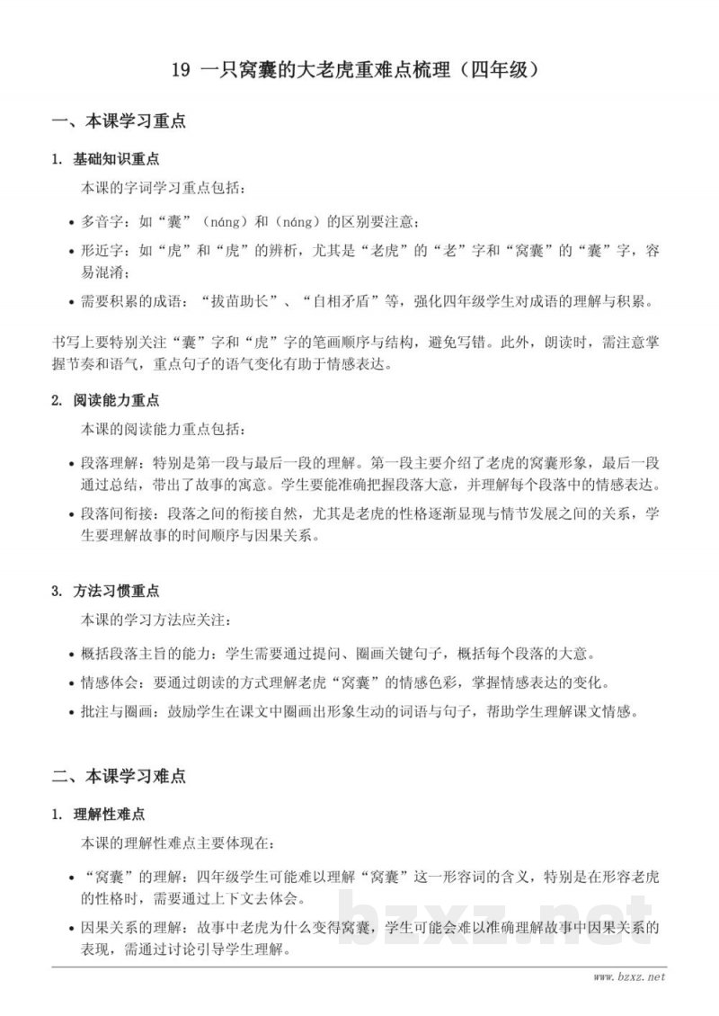 19 一只窝囊的大老虎重难点梳理(四年级上册统编版) 19 一只窝囊的大老虎重难点梳理(四年级上册统编版)