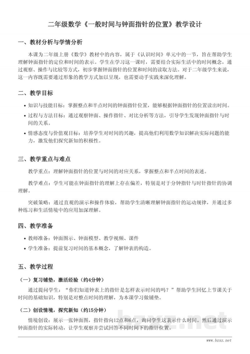 人教版二年级上册数学《一般时间与钟面指针的位置》教学设计