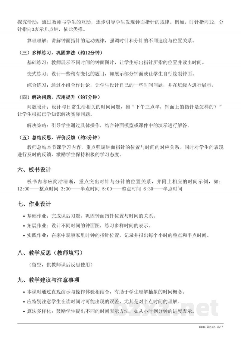 人教版二年级上册数学《一般时间与钟面指针的位置》教学设计