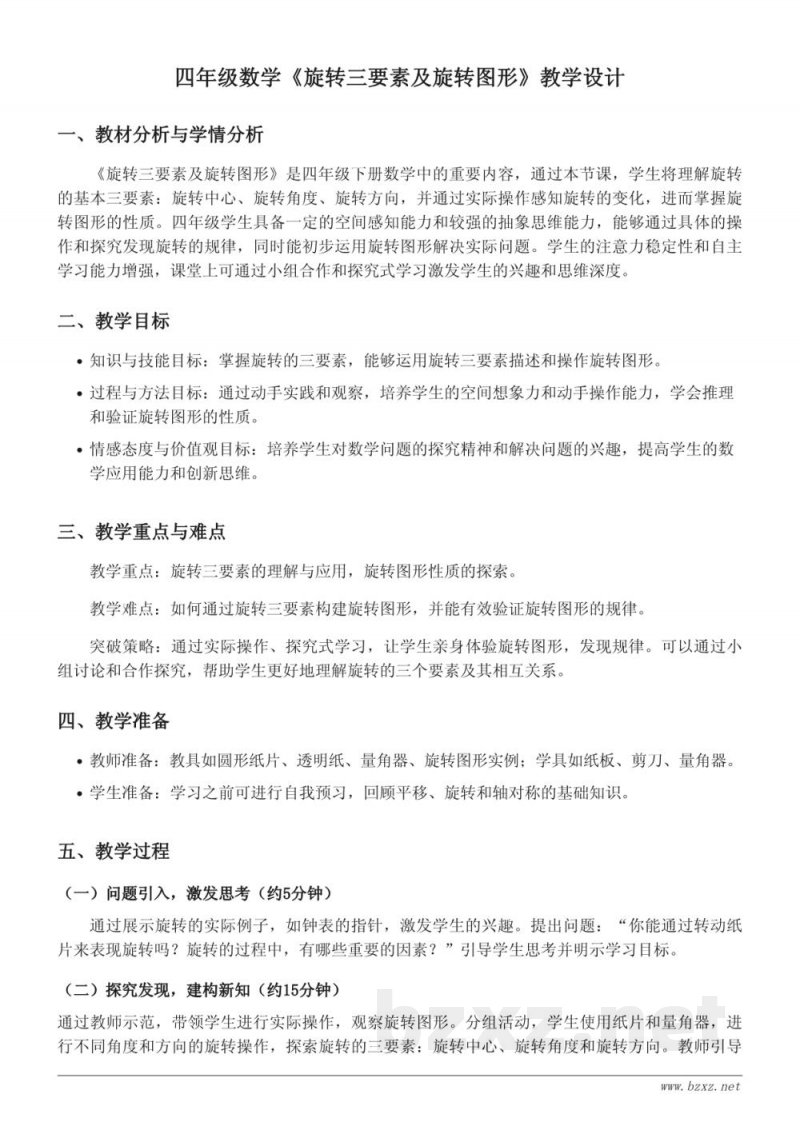 四年级下册数学苏教版《旋转三要素及旋转图形》教学设计