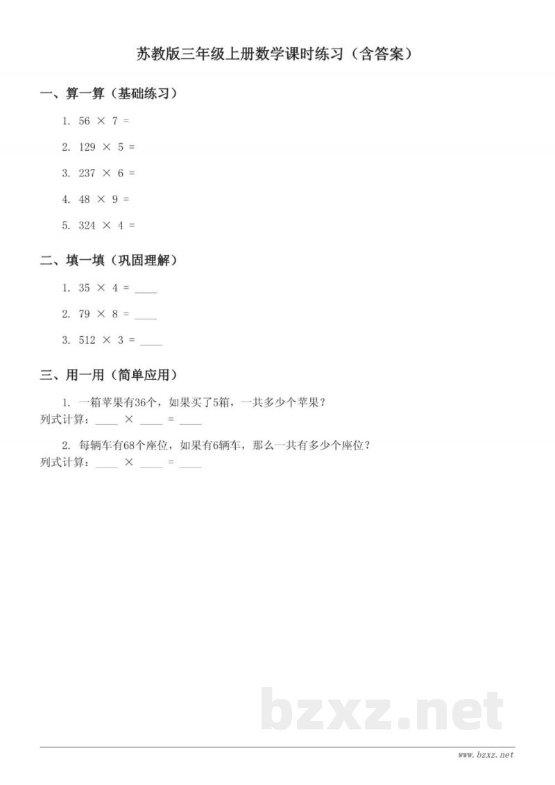 苏教版三年级上册数学课时练习(含答案) 苏教版三年级上册数学课时练习(含答案)