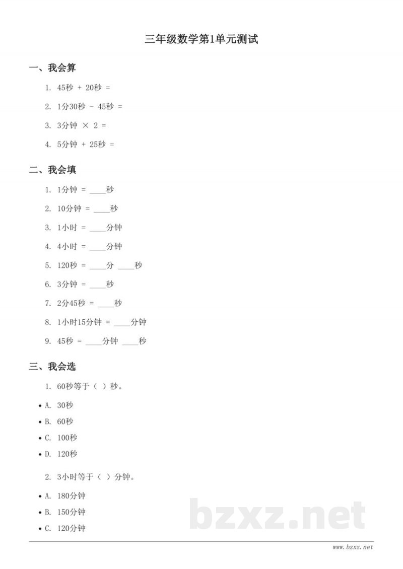 人教版 三年级上册 数学 第1单元测试(含答案)