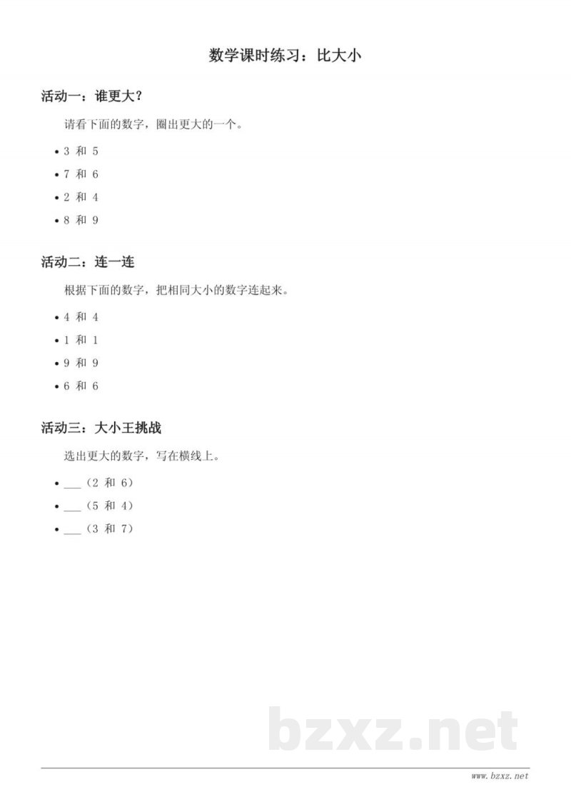 苏教版 一年级上册 数学 课时练习（含答案）