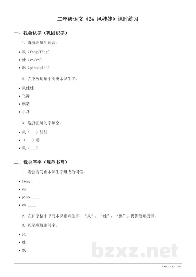 二年级语文统编版上册《24 风娃娃》课时练习(含答案)