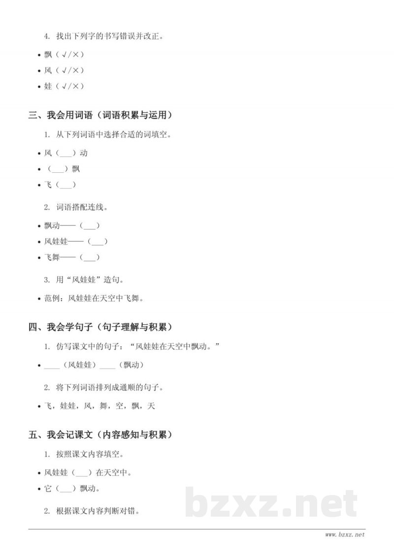 二年级语文统编版上册《24 风娃娃》课时练习(含答案)