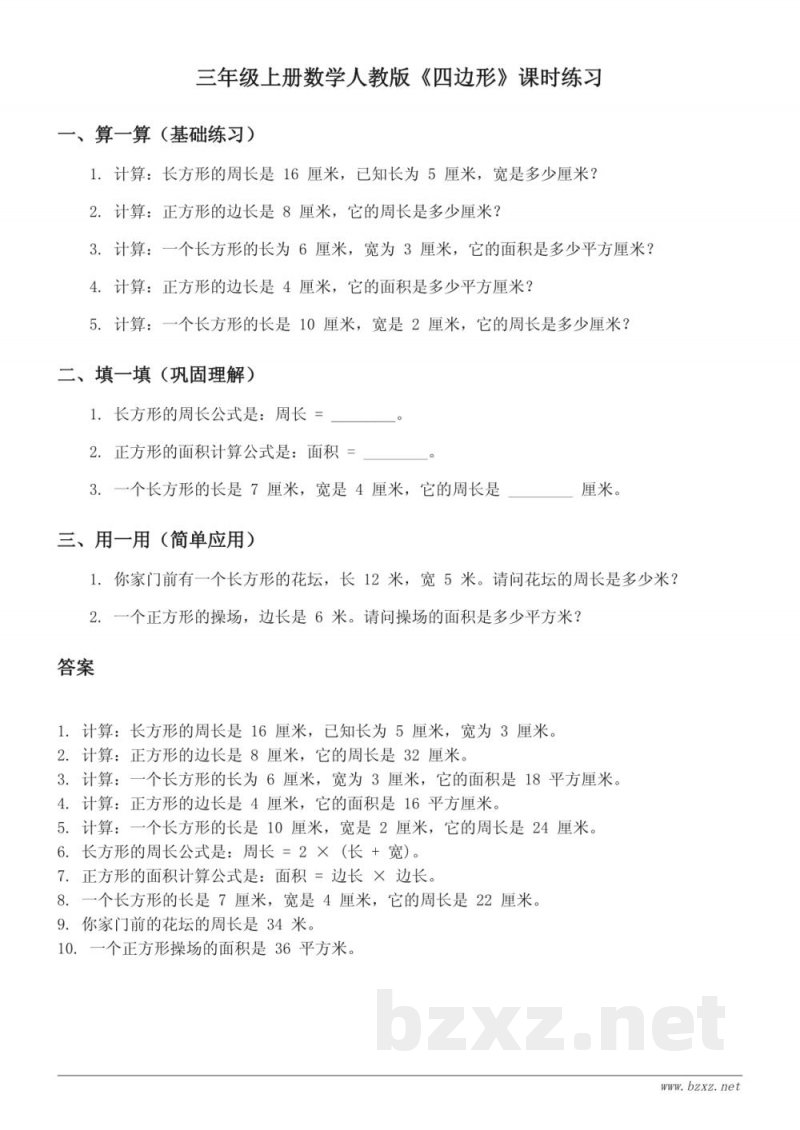 三年级上册数学人教版《四边形》课时练习（含答案）