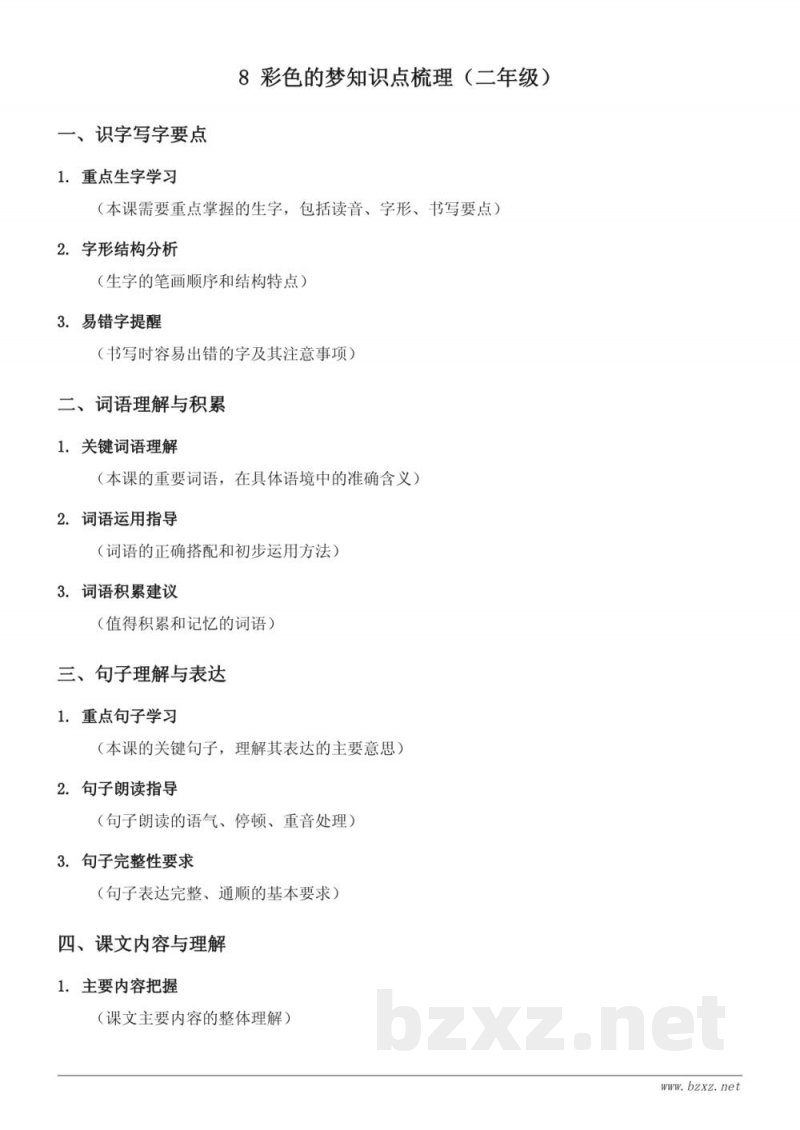 8 彩色的梦知识点梳理（统编版二年级下册）