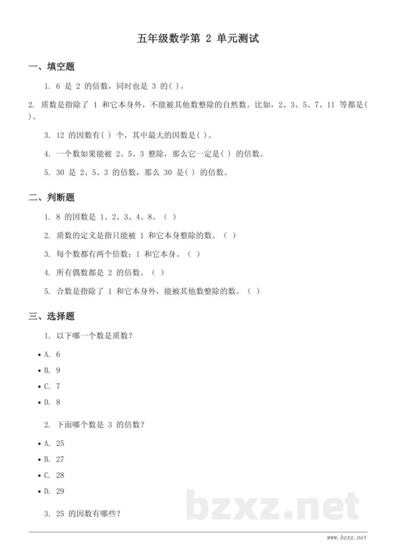 人教版 五年级下册 数学 第二单元测试 (含答案)