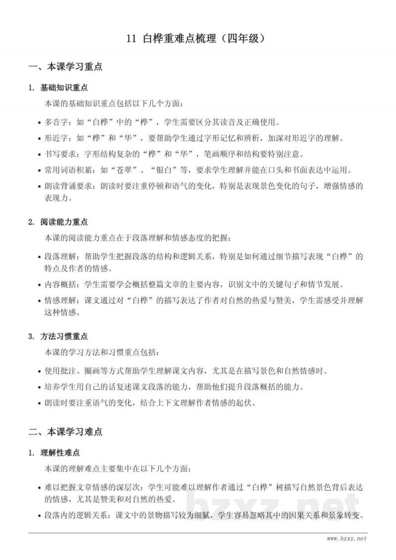 11 白桦重难点梳理（四年级下册 统编版）