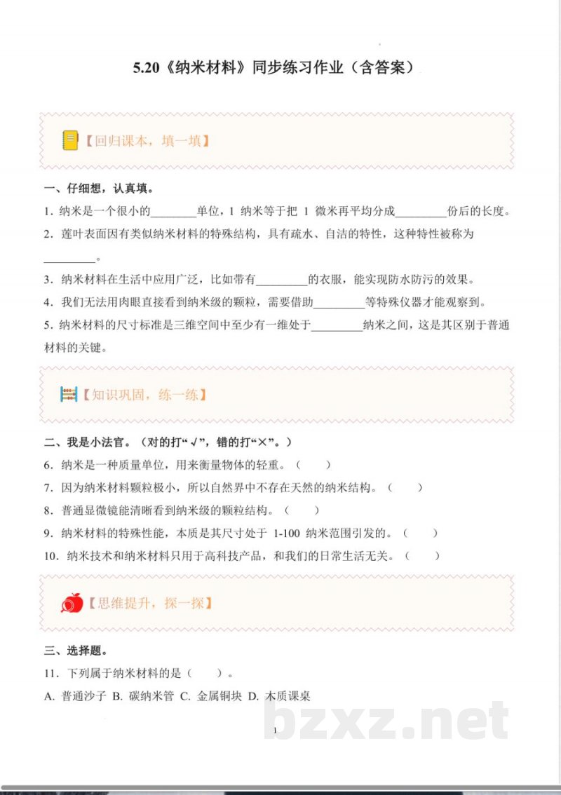 5.20 纳米材料（分层作业）科学苏教版三年级上册2025